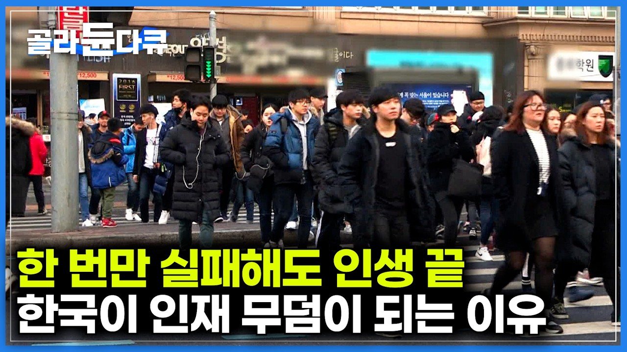 실패가 용서되지 않는 나라, 한국이 인재 무덤이 되는 이유ㅣ어느 순간 '꿈'보다 '안정성'을 좇기 시작한 청년들ㅣ글로벌 인재 전쟁 대한민국의 현주소ㅣ다큐프라임│#골라듄다큐