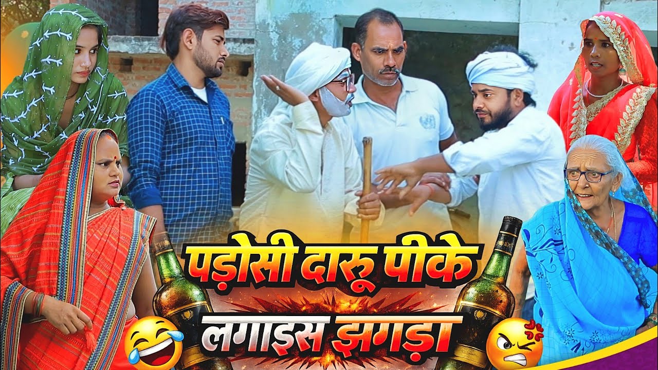 पड़ोसी दारू पीके लगाइस झगड़ा | अवधी कॉमेडी | Bhaiyaram Gupta Comedy |