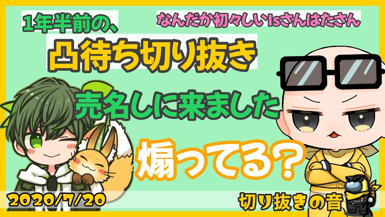 【1年半前の切り抜き】Isさんの凸待ちに売名のためにきたはたさこさん【2020/7/3 Is/いずちゃんねる切り抜き】