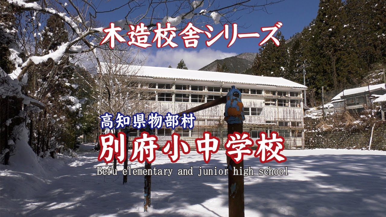 別府小中学校【Befu elementary and junior high school】