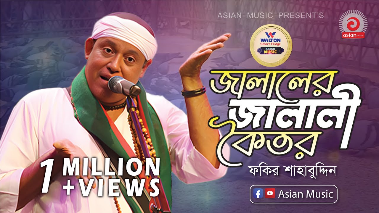 জালালের জালালী কৈতর ফকির শাহাবুদ্দিন | Bangla New Song Monir Khan 2018 | Asian TV Music