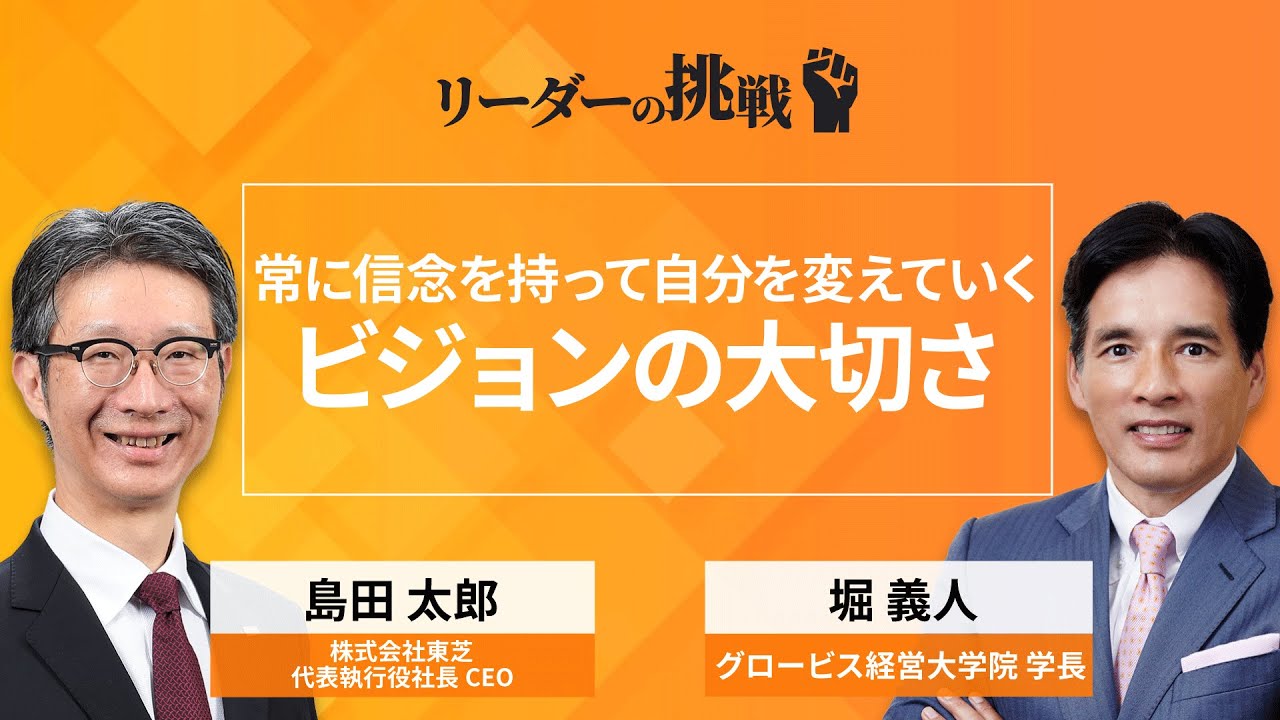 リーダーの挑戦（64）島田太郎氏（株式会社東芝代表執行役社長CEO）【Part1無料公開】