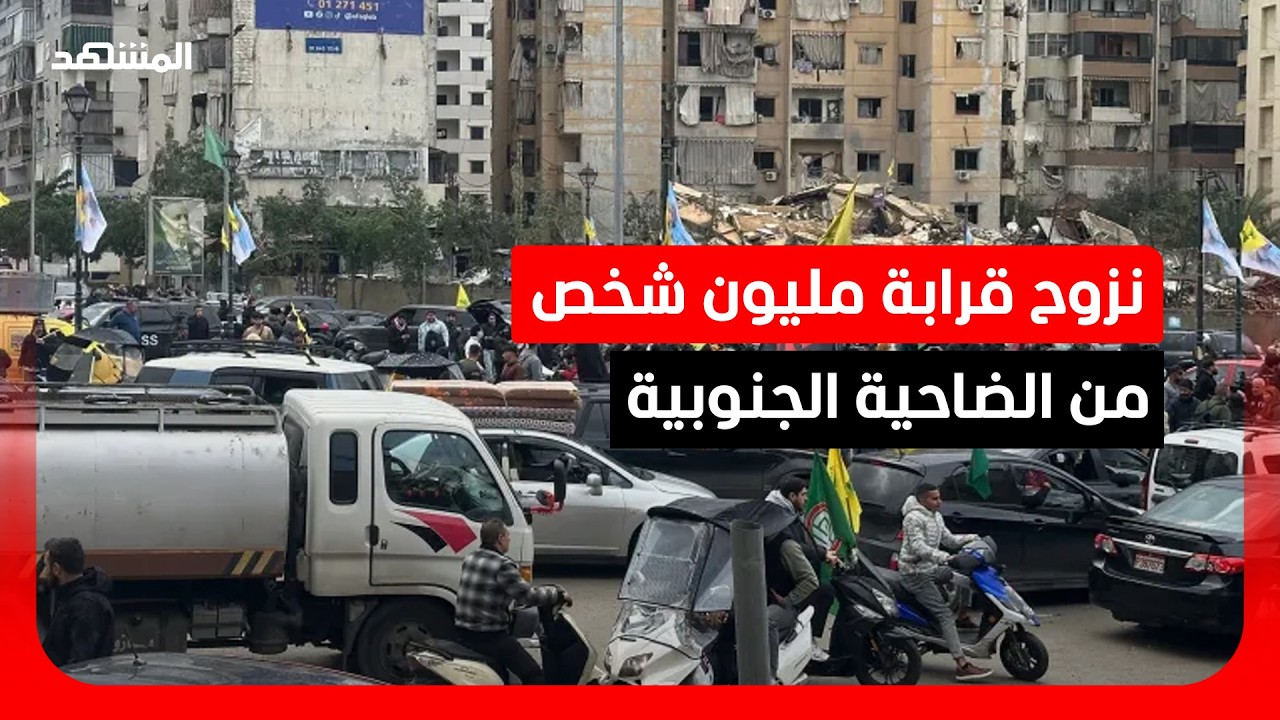 نزوح قرابة مليون شخص من الضاحية بيروت الجنوبية بعد تهديدات إسرائيلية