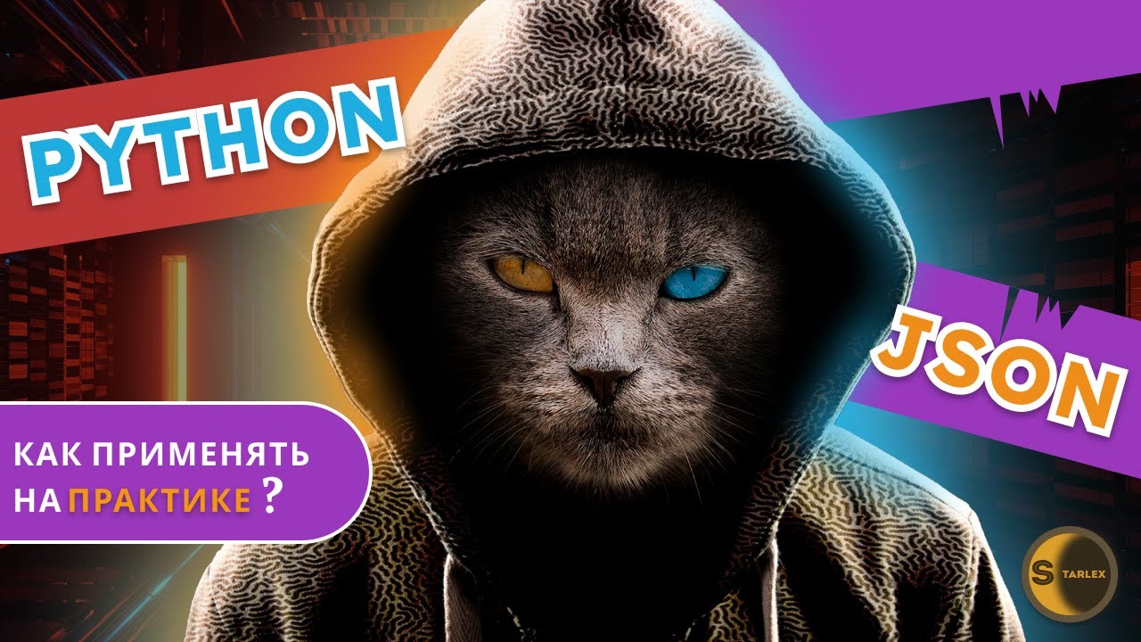 Как в Python применять JSON на ПРАКТИКЕ? Обработка и получение JSON от API