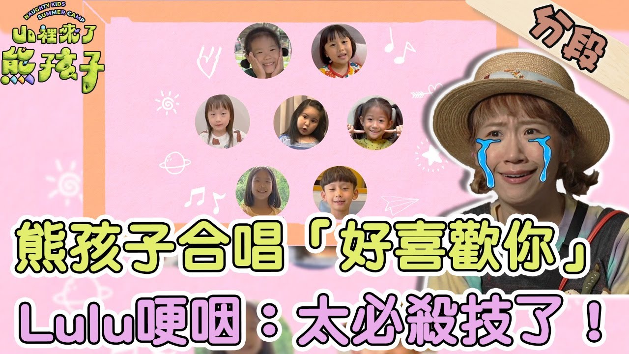 熊孩子童音合唱「好喜歡你」！ Lulu哽咽直呼：太必殺技了！【#山裡來了熊孩子】20231217 EP13 Part4