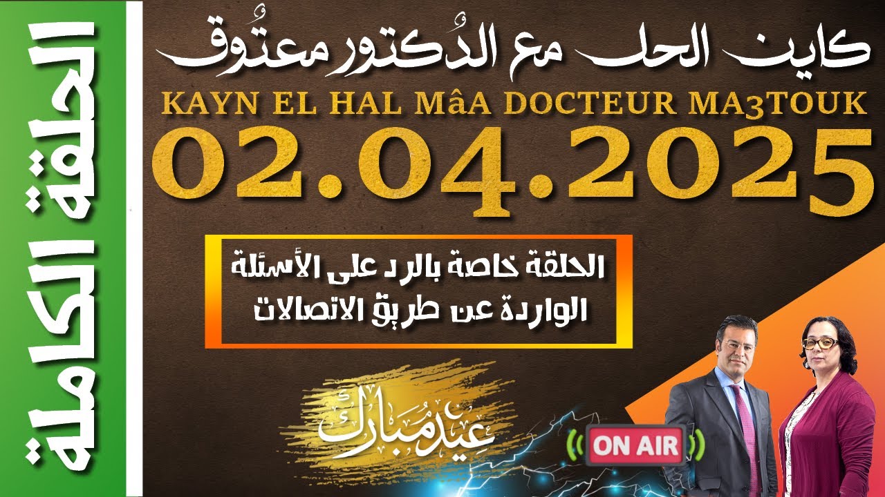 كاين الحل مع الدكتور معتوق | حلقة الأربعاء 02 أبريل 2025 KAYN EL HAL MâA DOCTEUR MA3TOUK|