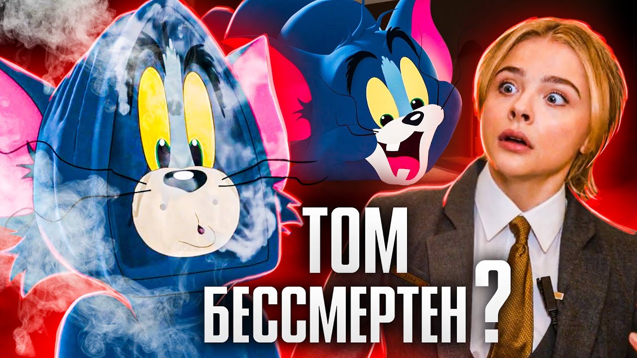 Какой УРОН пережил Том. Том и Джерри (2021)