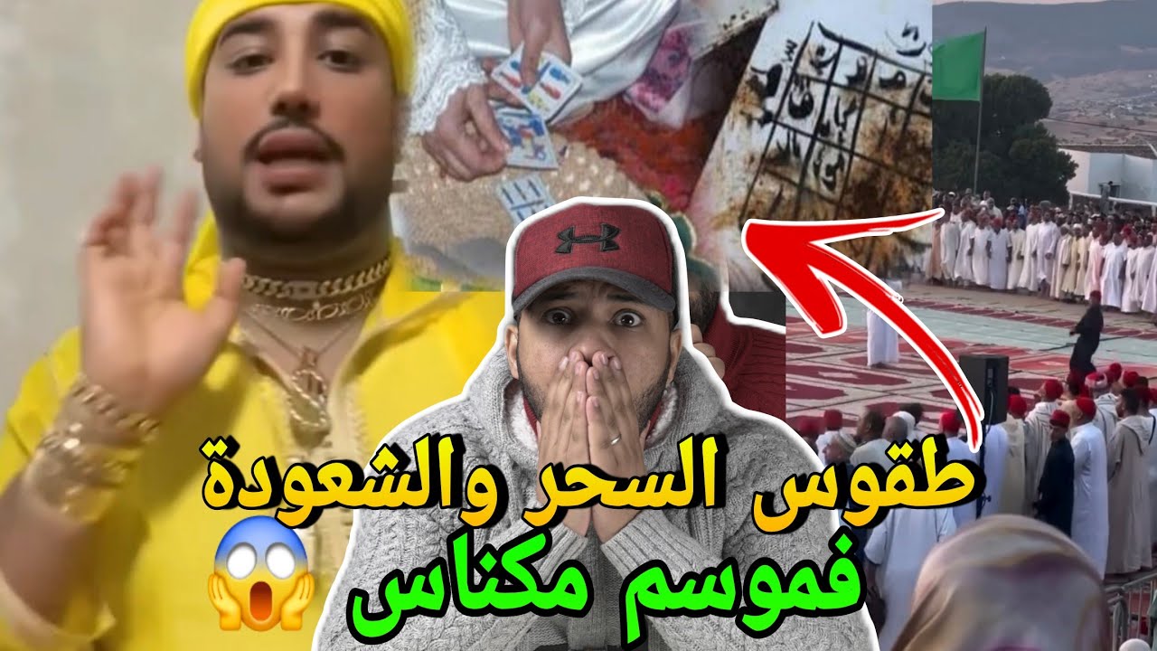 فضيحة فموسم الهادي بنعيسى فمكناس طقوس السحر والشعودة على المباشر وهاشنو دار 🔥
