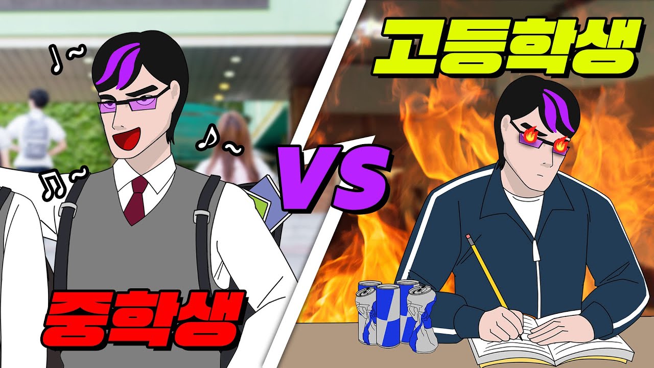 중고등학생 찐 차이는 이거임 ㅋㅋ | 입시덕후