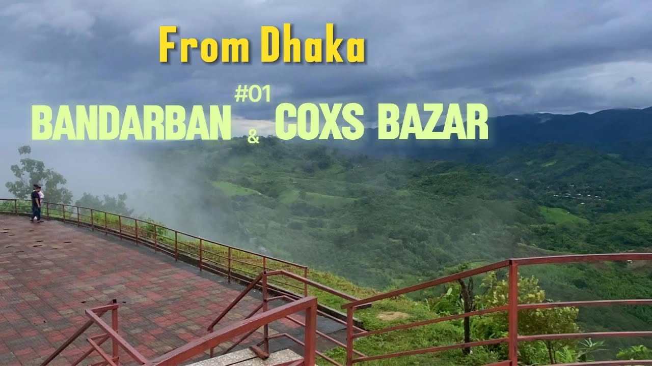 #Vlog 01 ঢাকা ➡ বান্দরবান ➡কক্সবাজার #motovlog #Bangladesh #bandarban_tour  #travel  #motovlog