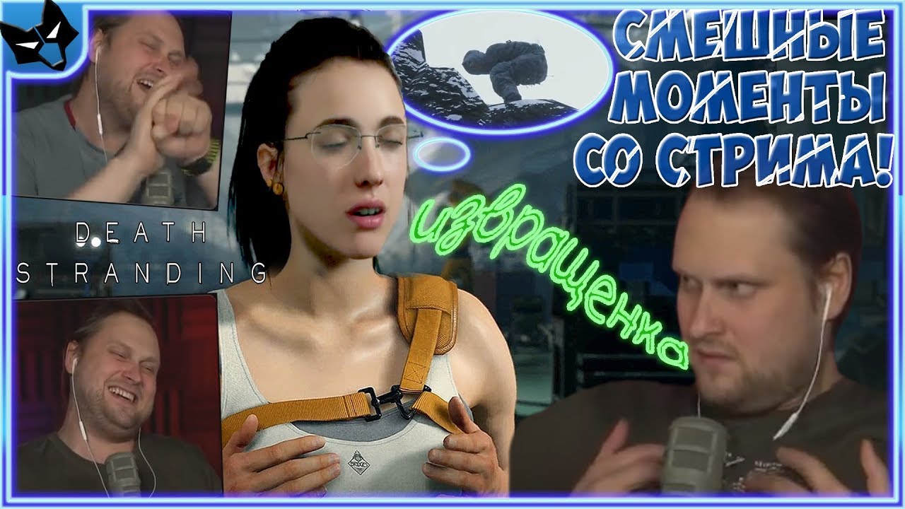 КУПЛИНОВ БОМБИТ И УГАРАЕТ НАД МАТЕРЬЮ В Death Stranding #6, #7 ► СМЕШНЫЕ МОМЕНТЫ СО СТРИМА КУПЛИНОВА