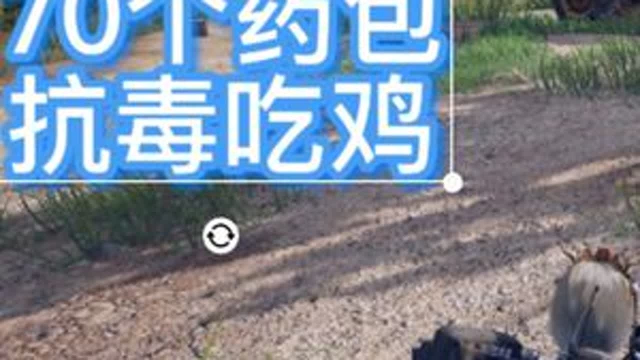 #绝地求生 #吃鸡日常 #pubg #游戏日常 抗毒