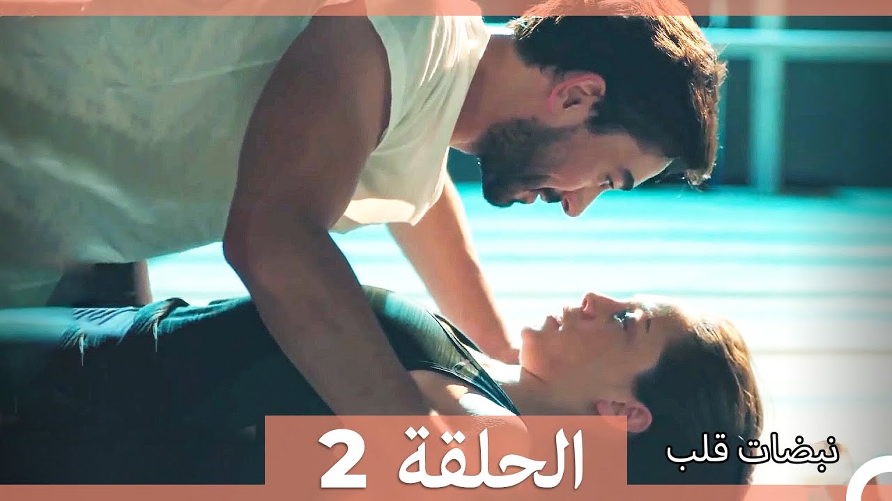نبضات قلب - الحلقة 2 (Arabic Dubbed) (نسخة مطولة)