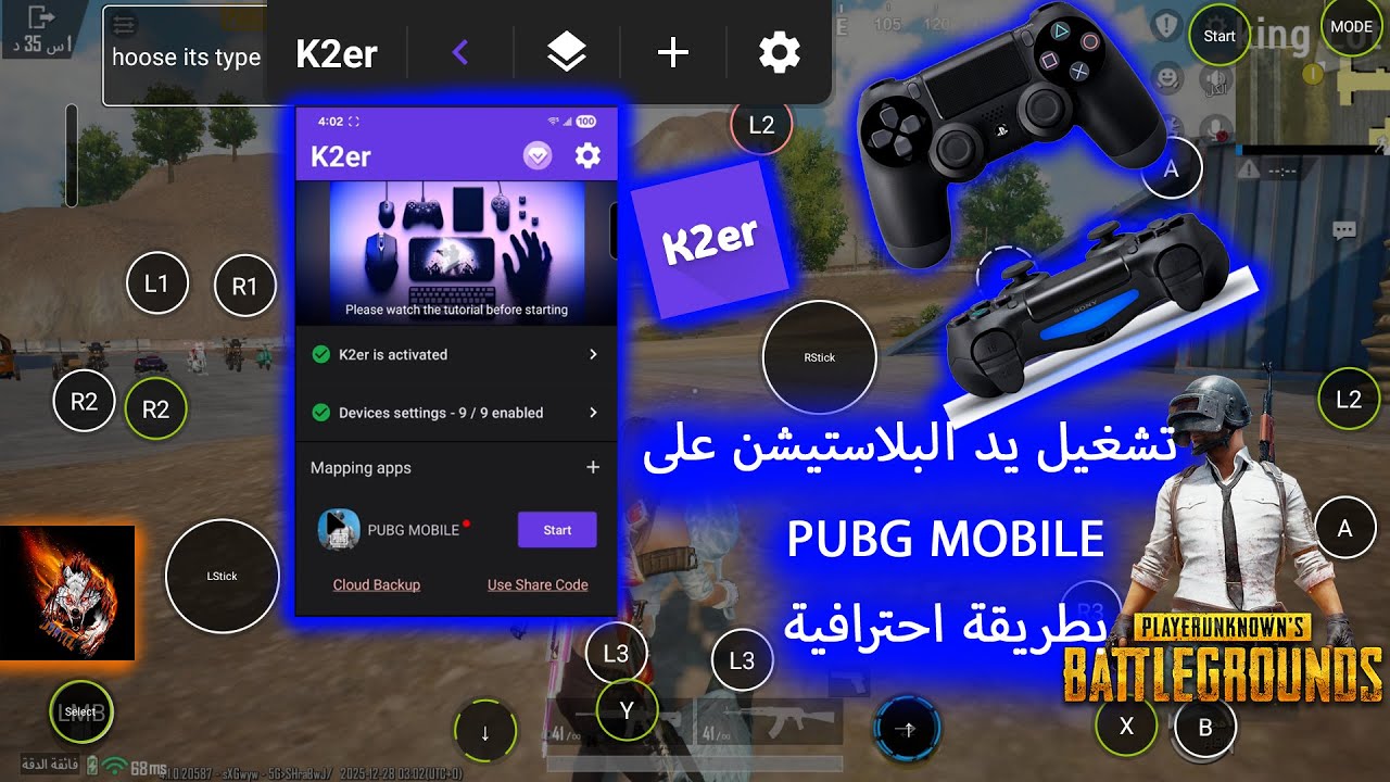 تشغيل يد بلايستيشن على PUBG MOBILE 🔥 بطريقة احترافية