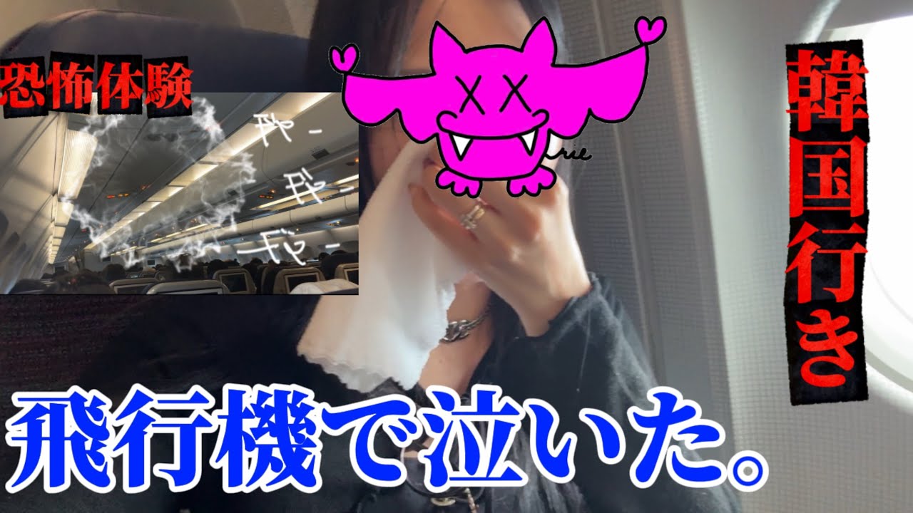 【韓国旅行】まさかのトラブル⚠️こんな経験は初めて…関西国際空港から仁川国際空港までの機内での事件。
