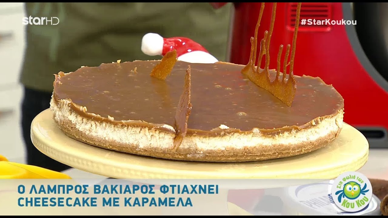 Λαχταριστό Cheesecake με Καραμέλα από τον Λάμπρο Βακιάρο!