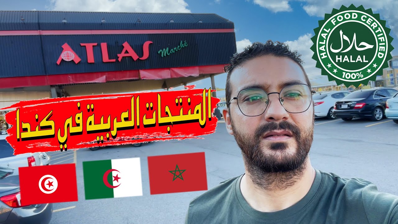 🇨🇦 المواد الغذائية (الحلال ) في كندا