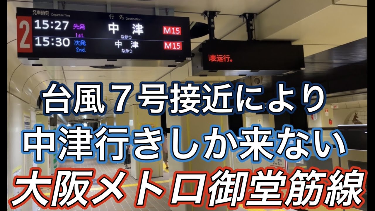 台風の影響により「中津行き」の列車しか来ない 御堂筋線 動物園前駅　【Osaka Metro】