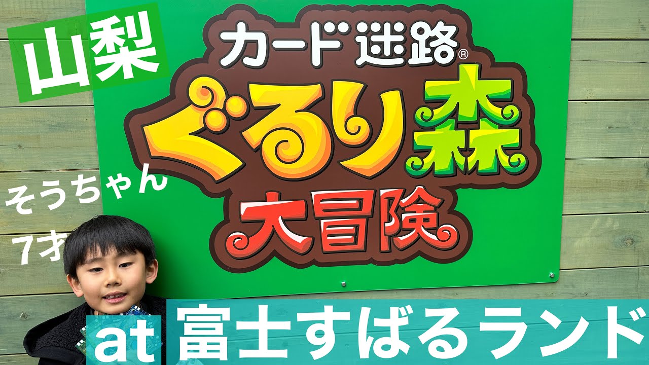 【ぐるり森】そうちゃんが山梨の富士すばるランドぐるり森で遊ぶ！限定カードはGETできるか？