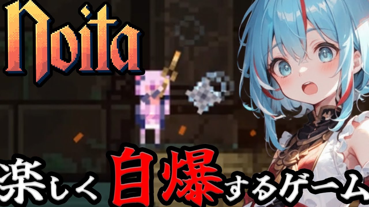 【Steamで60％セール中！！】オリジナルの魔法の杖を作って自爆しよう！「Noita」