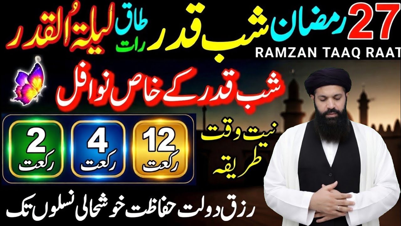 💎 27 Ramzan Akhri Mangal – Lailatul Qadr Ki Raat! 💖 12 Nafl Namaz Ka Asal Tarika! Ubqari Amal 