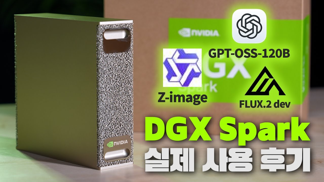 엔비디아 DGX Spark 직접 사용해봤습니다 (feat. GPT-OSS-120B, Flux.2 dev, Z-image)