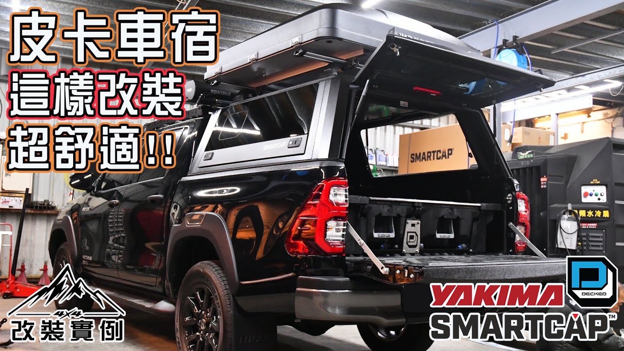 皮卡改裝實例 | 40萬超強車宿改裝!! 露營 野營 這樣改裝讓家人愛上露營!!  #海力士改裝 #露營車改裝