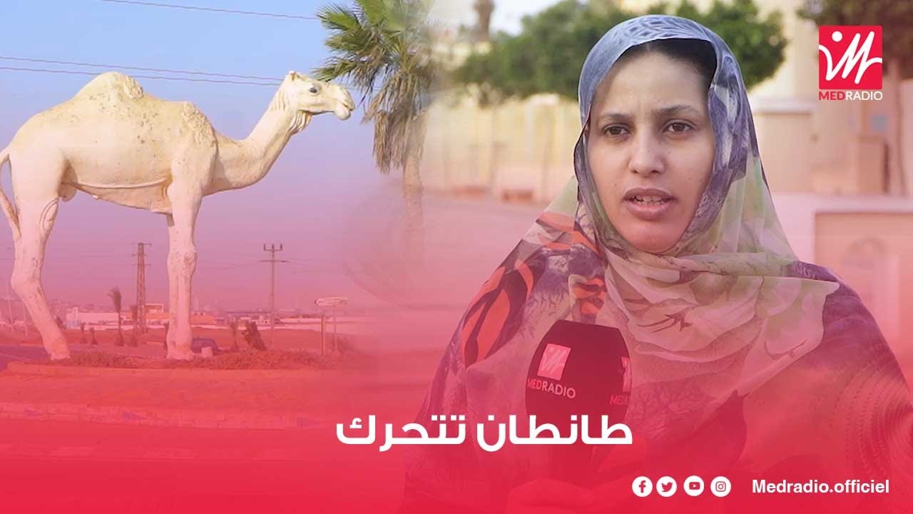 طانطان.. فرص هائلة للإقلاع