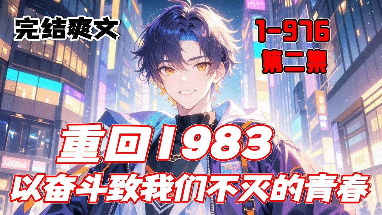 完结《重回1983》第2集/共2集 那是一个火红而质朴的年代，机遇在泥土中萌芽，梦想于市井间生长。穿越时光，从那个充满希望的起点出发，重温一段属于青春的奋斗史，见证一场朴实无华却动人心魄的人生逆袭。
