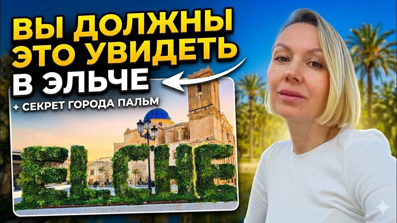 ​Взгляд на Эльче с высоты, загадки истории и 200000 пальм