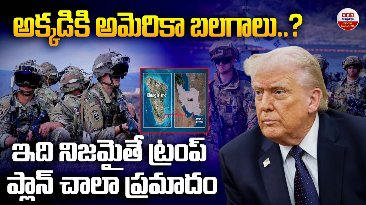 ఇదినిజమైతే ట్రంప్‌ ప్లాన్‌ చాలా ప్రమాదం|Trump Weighs Sending Thousands of US Troops To West Asia|ABN