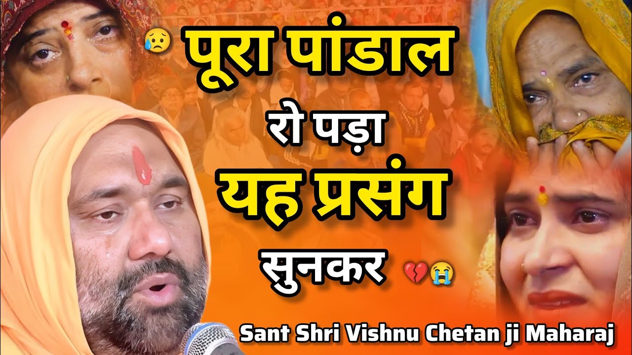 😥 पूरा पांडाल रो पड़ा यह प्रसंग सुनकर 💔😭 | Vishnu Chetan ji Maharaj 