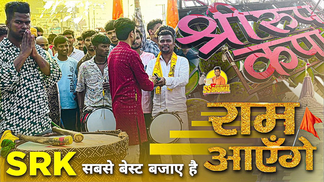 अभी तक का सबसे Best 🔥 Ram Aayenge To Angana Sajaungi | Dj Dhumal | Shri Roop Kripa Dhumal Raipur