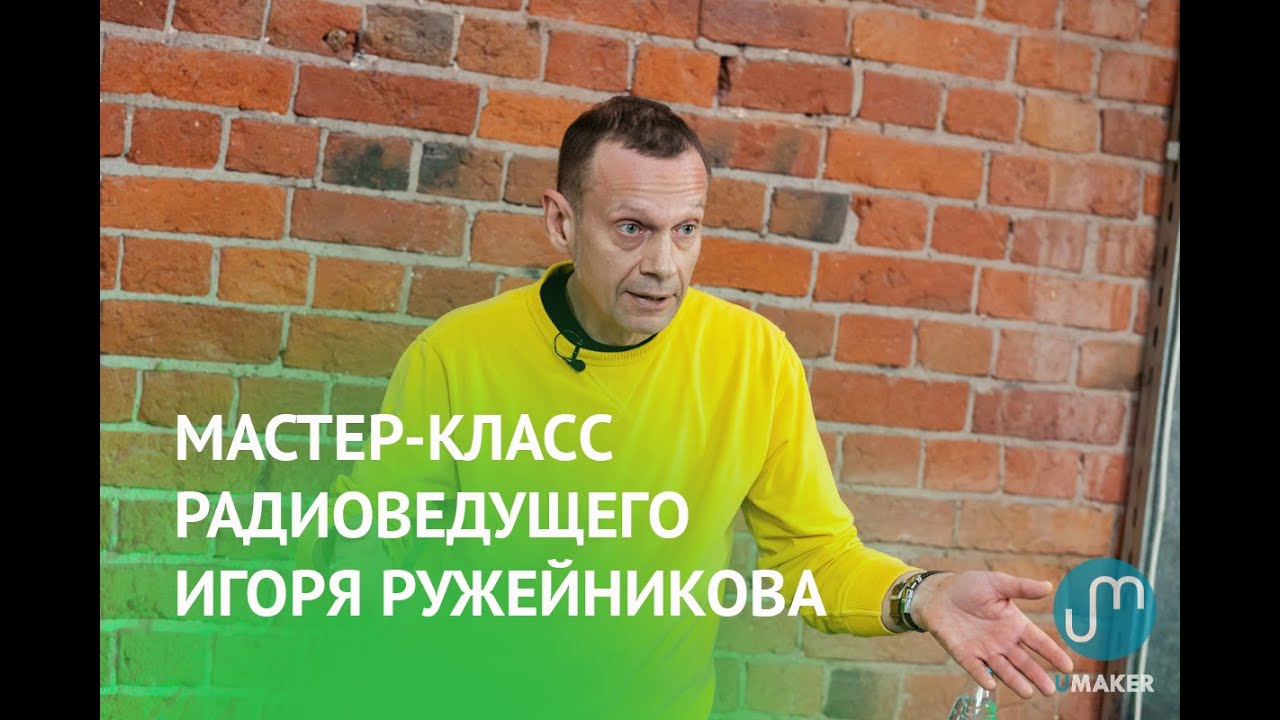 Мастер-класс радиоведущего Игоря Ружейникова
