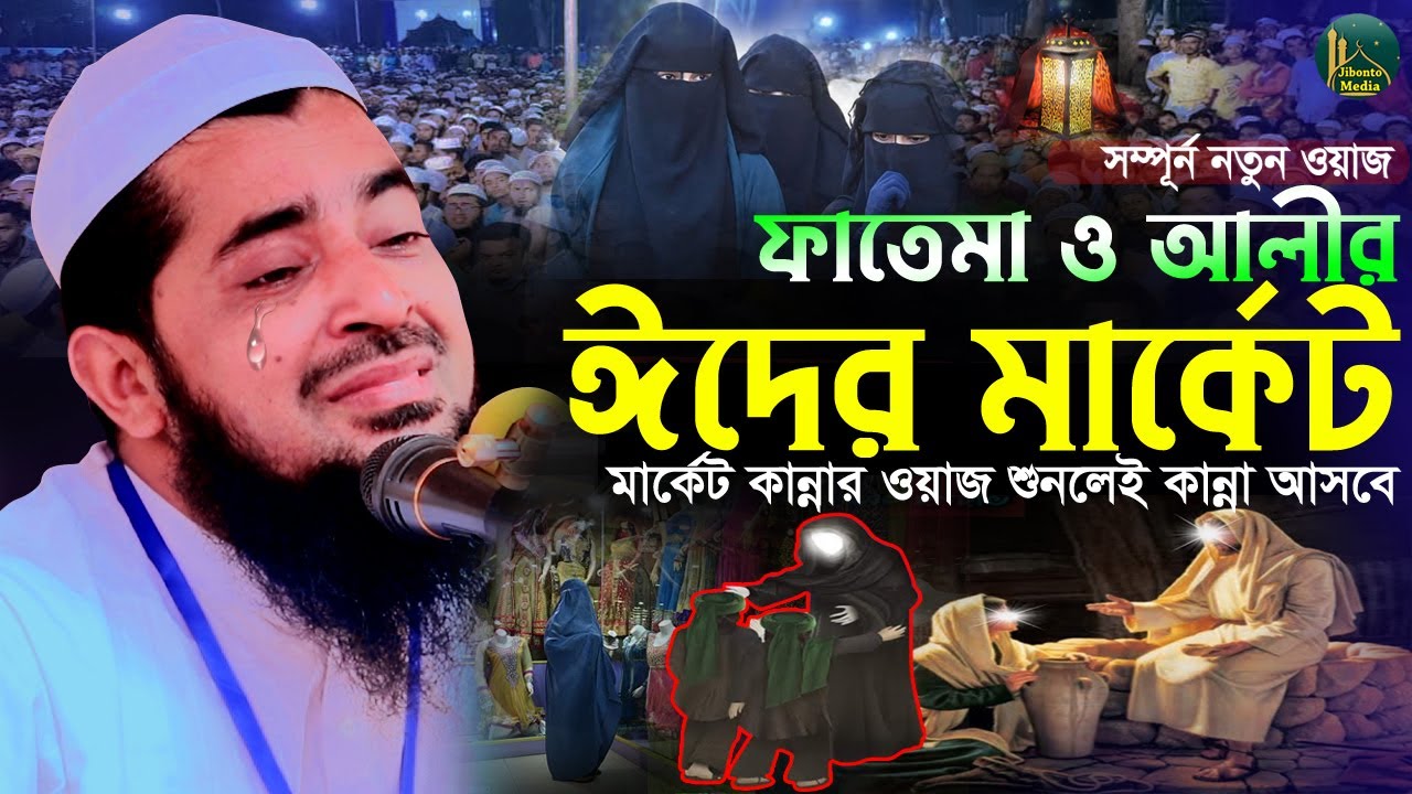 ফাতেমা রাঃ এর রোজার ঈদের মার্কেট শুনলেই কান্না আসবে | Eliasur Rahman Zihadi | ইলিয়াছুর রহমান জিহাদী