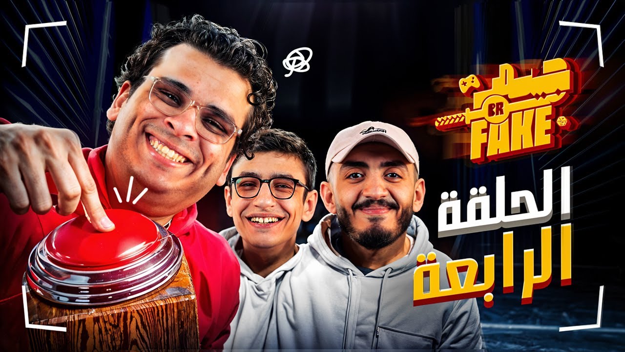 مع سعدولا و مو لوكا | Gamer or Fake الحلقة الرابعة🎮🎲