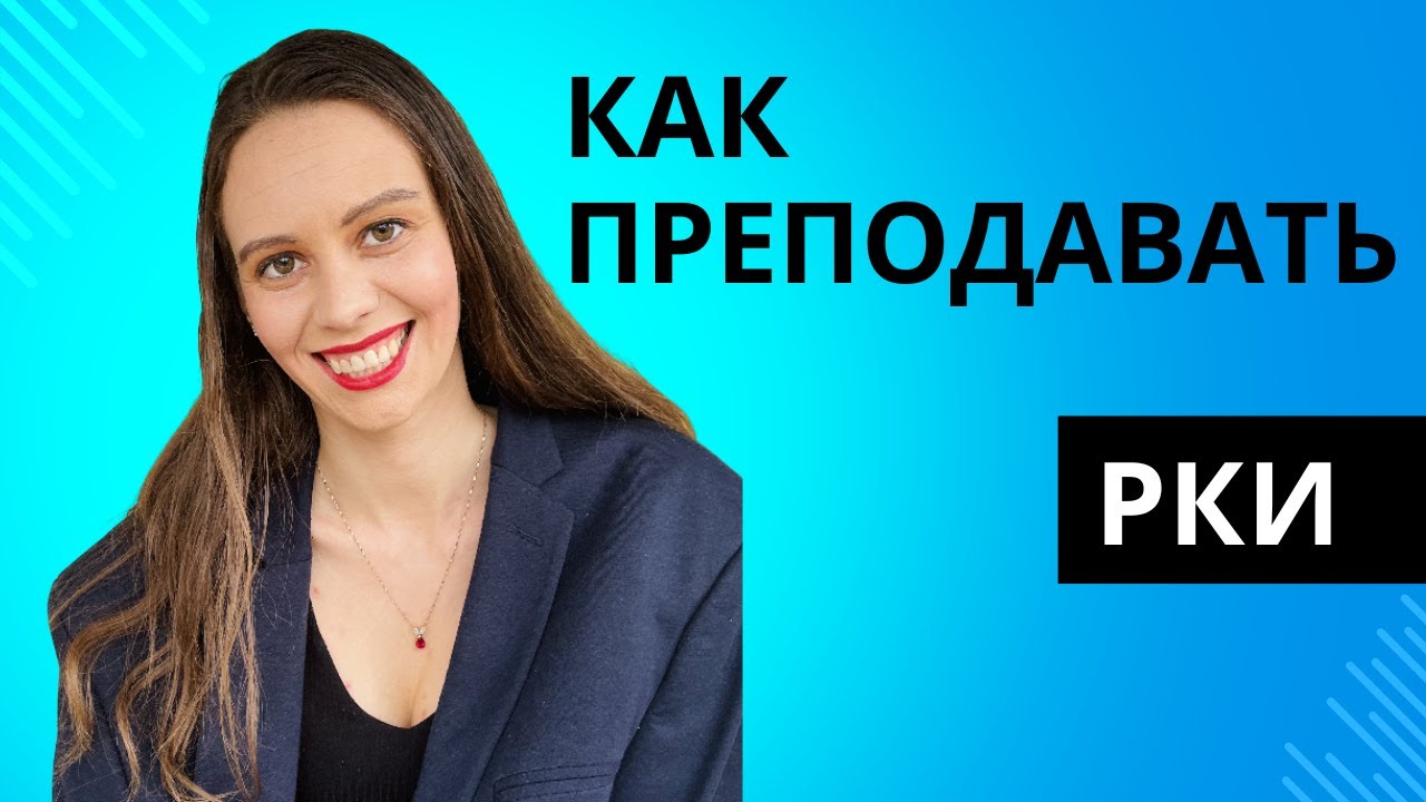 РКИ для начинающих: как преподавать русский как иностранный?
