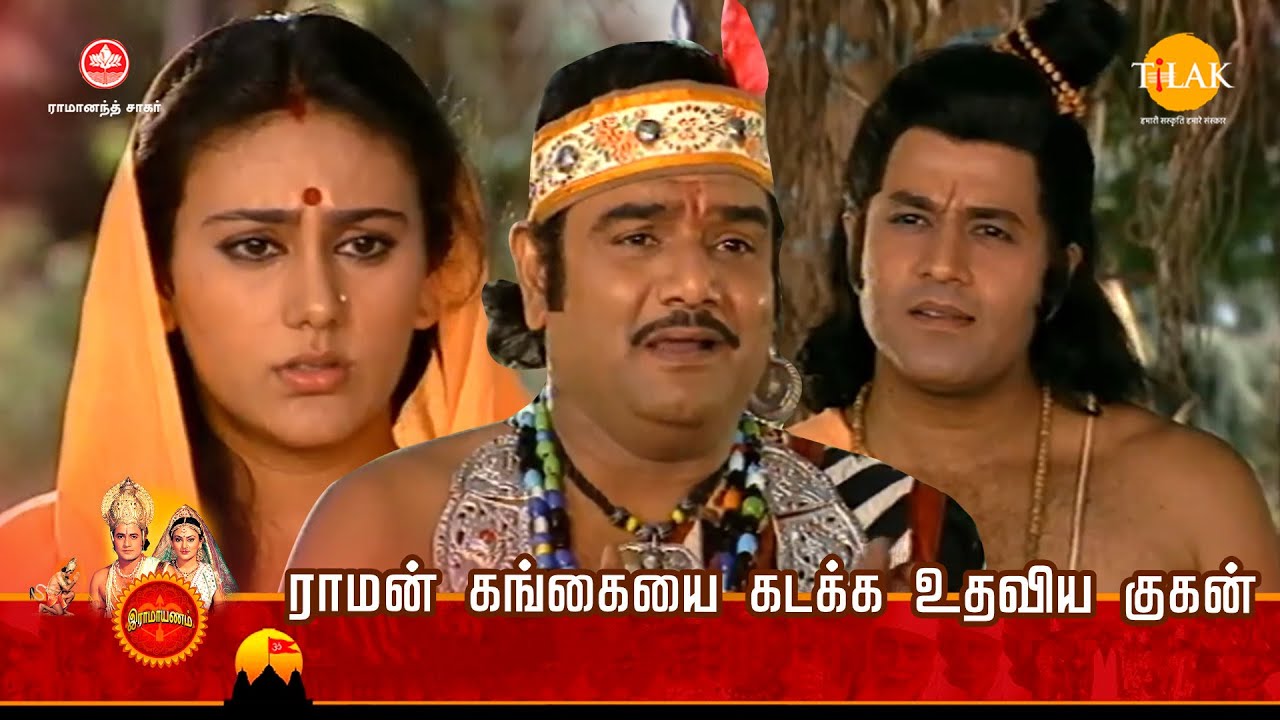 ராமன் கங்கையை கடக்க உதவிய குகன் | Tilak - Tamil