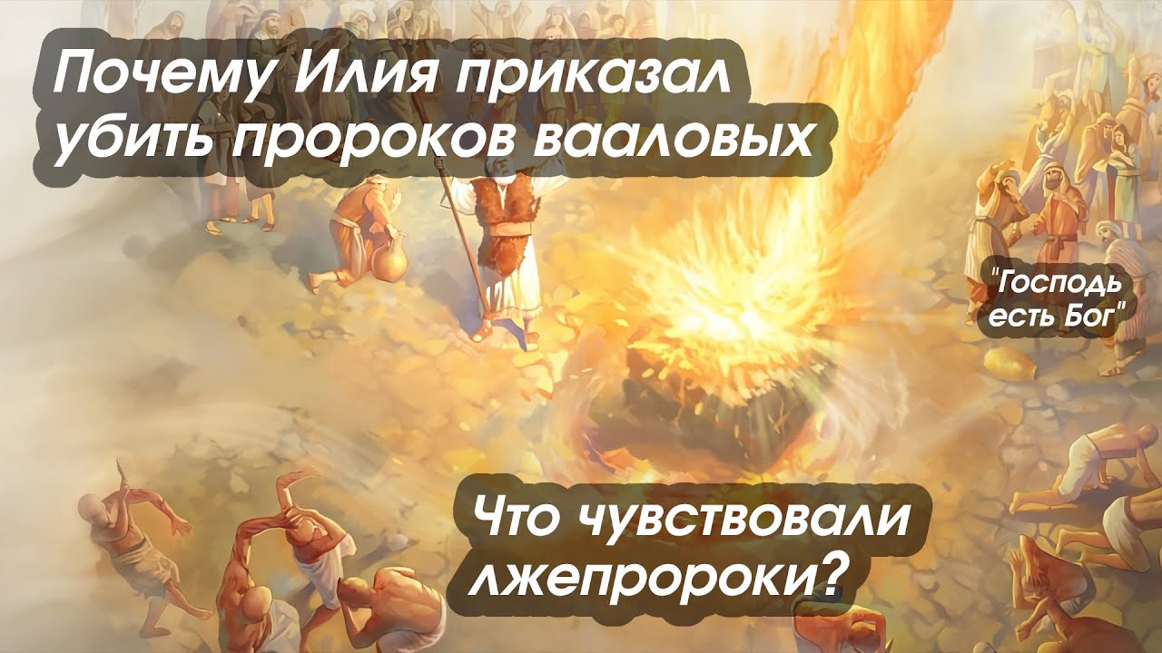 Пророк Илия на горе Кармил