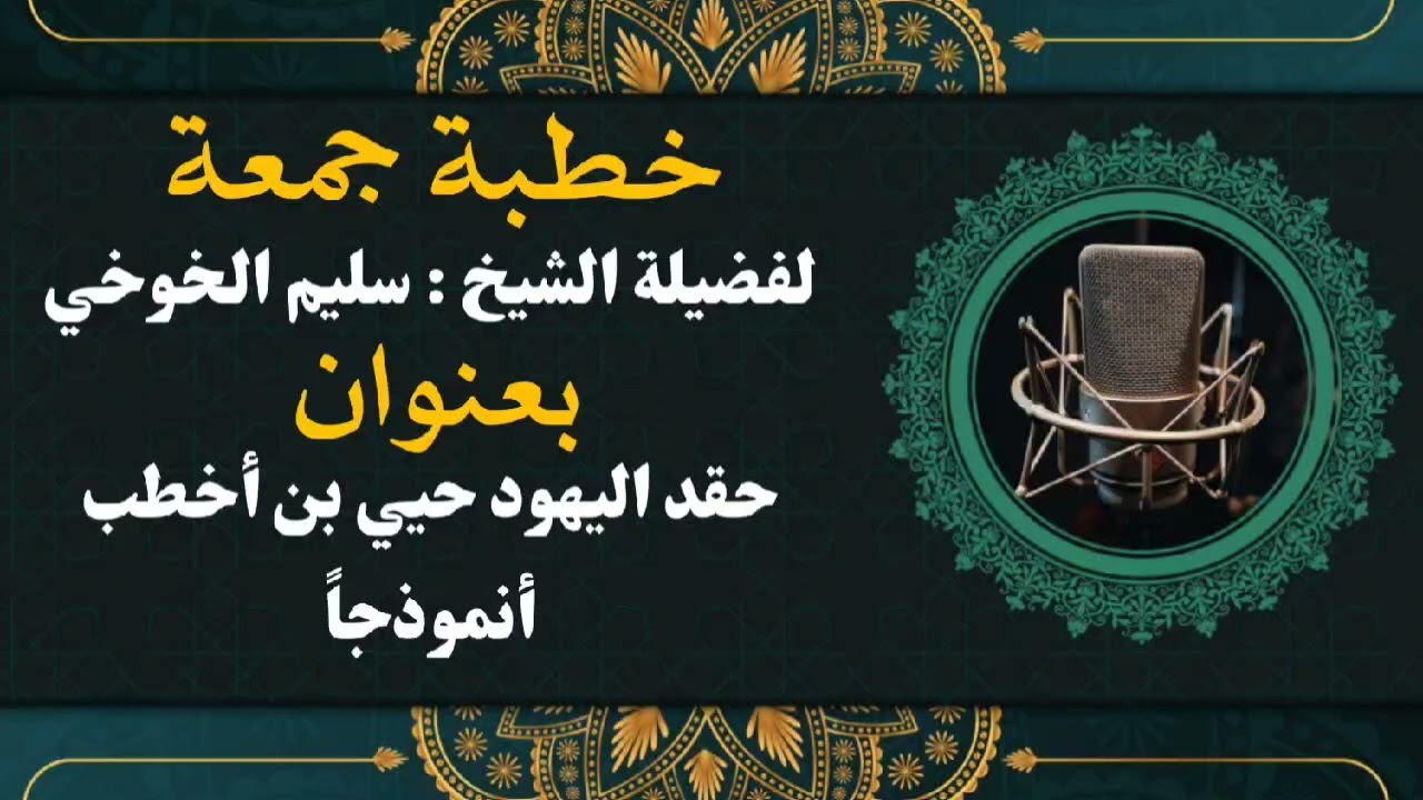 حقد اليهود حيي بن أخطب أنموذجاً | خطبة الجمعة لعام ١٤٤٥ هجري ٢٨ ربيع الأول| لفضيلة الشيخ سليم الخوخي