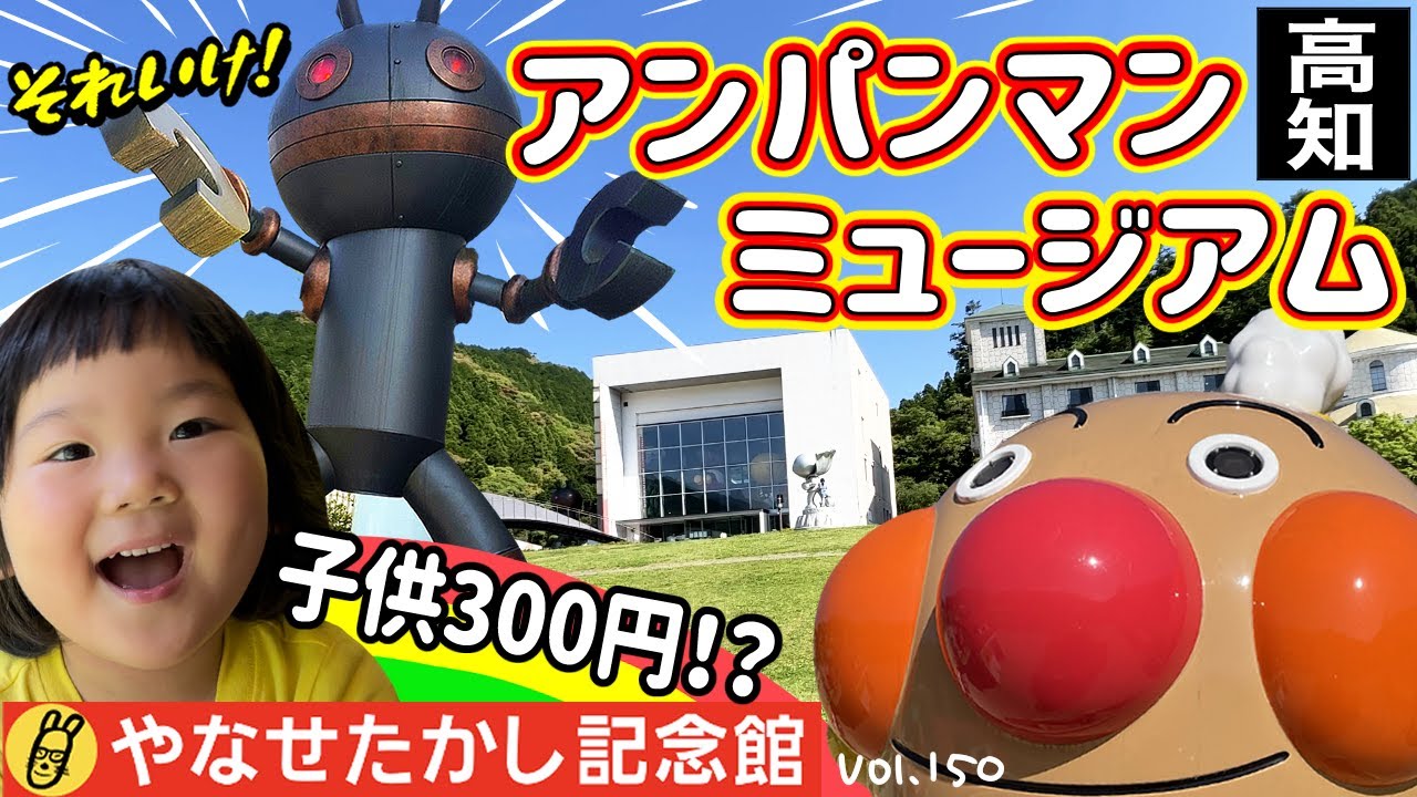 ３歳まで０円？アンパンマンの世界❤️巨大なダダンダンがお出迎え⭐️【ママさん似顔絵師Bon vol.150】アンパンマンミュージアム/バイキンマン/ドキンちゃん/高知観光