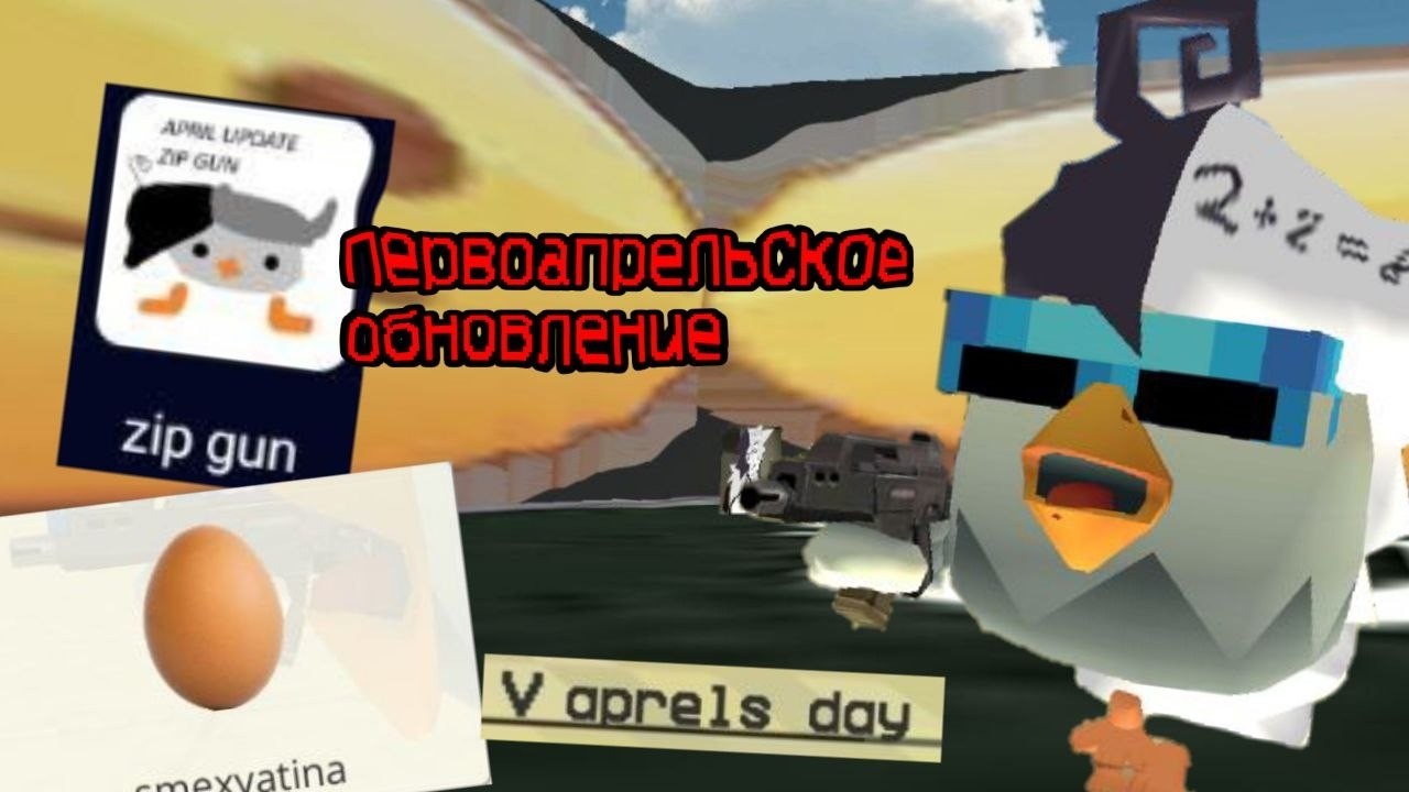 ВЫШЛО ПЕРВОАПРЕЛЬСКОЕ ОБНОВЛЕНИЕ В МОЕЙ ПРИВАТКЕ / CHICKEN GUN ZIP GUN