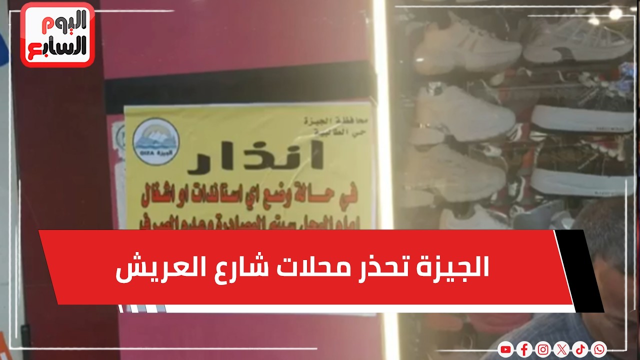 الجيزة تحذر محلات شارع العريش: غلق وتشميع وقطع مرافق حال إشغال الطريق