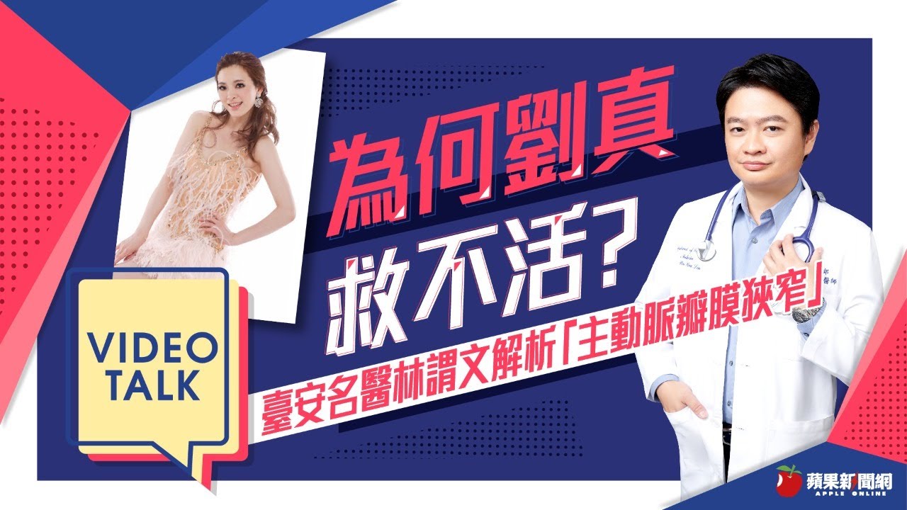 【Video Talk】為何劉真救不活？臺安名醫林謂文解析「主動脈瓣膜狹窄」
