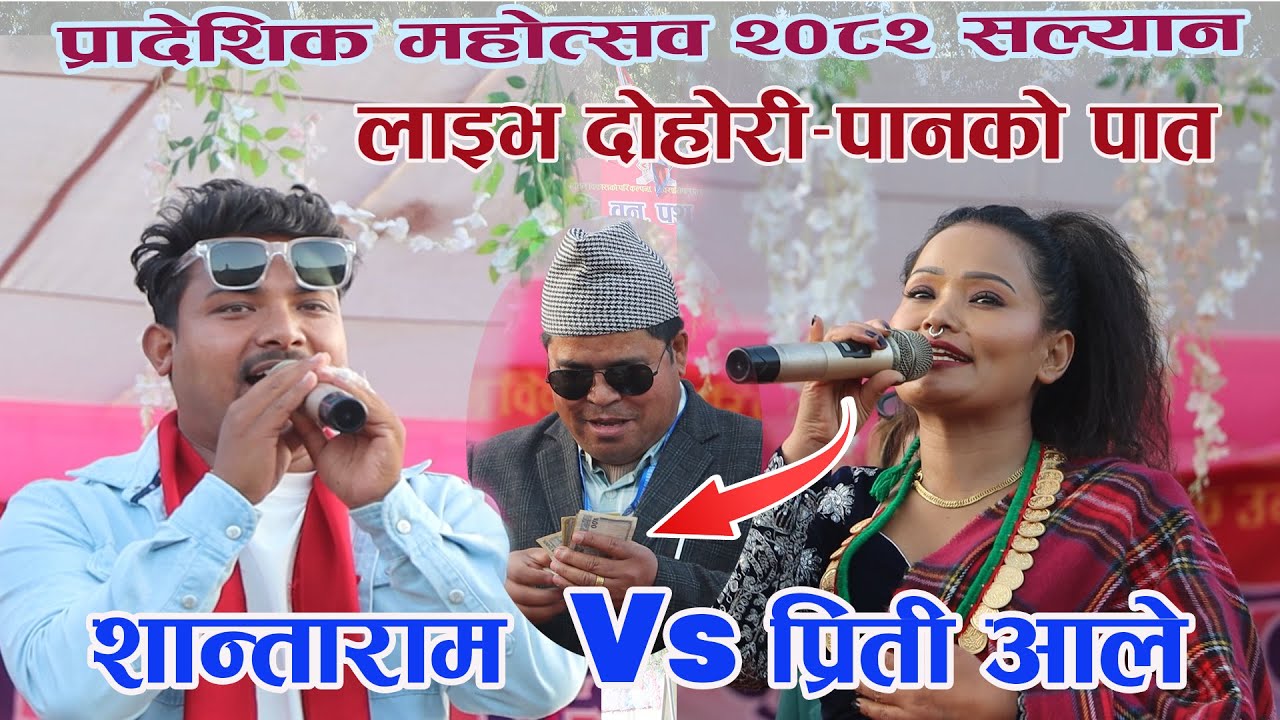 Live Dohori- Maya Panko Paat चर्चित गायिका प्रिती आले र शान्ताराम सेन्चुरी विच दोहोरी घमासान Salyan