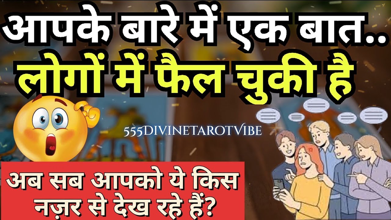 आपके बारे में एक बात लोगों में फैल चुकी है, सब आपको किस नज़र से देख रहे हैं Hindi Tarot CARD Reading
