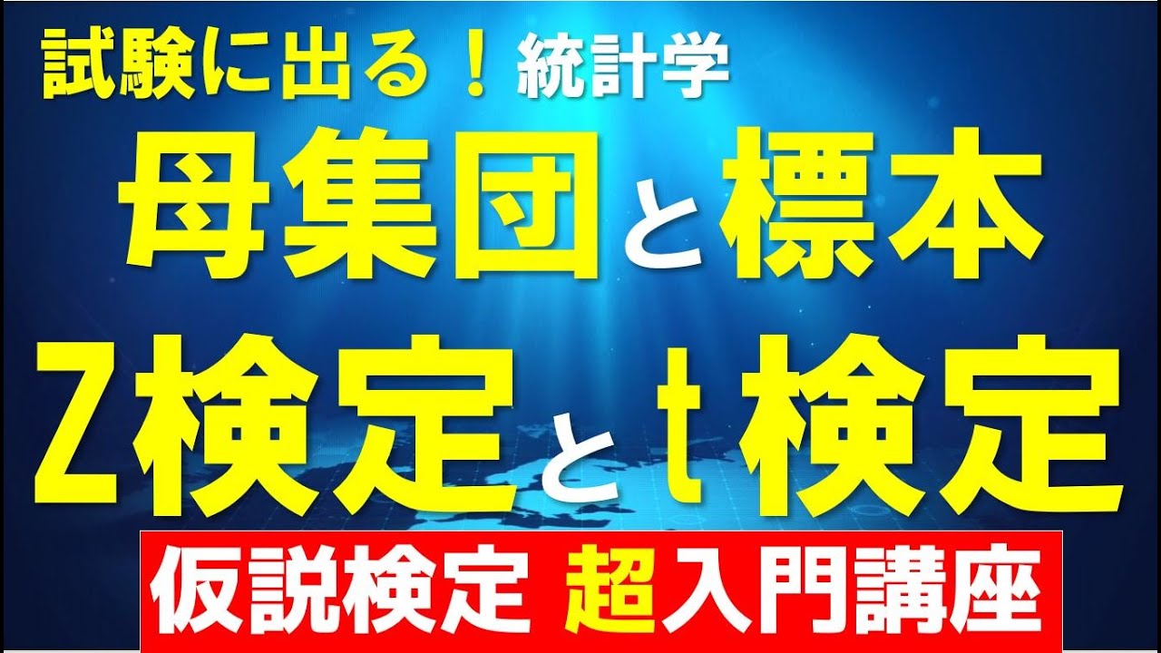 【情報Ⅰ共通テスト】母集団と標本／仮説検定（Z検定とｔ検定）／帰無仮説・有意水準、自由度、ｔ分布、両側検定・片側検定について解説／統計学