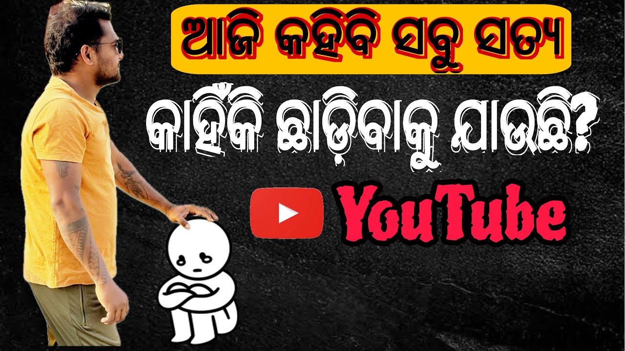 Why am I going to quite my YouTube Channel ! କାହିଁକି ଛାଡ଼ିବାକୁ ଯାଉଛି YouTube ! #odiavlog 