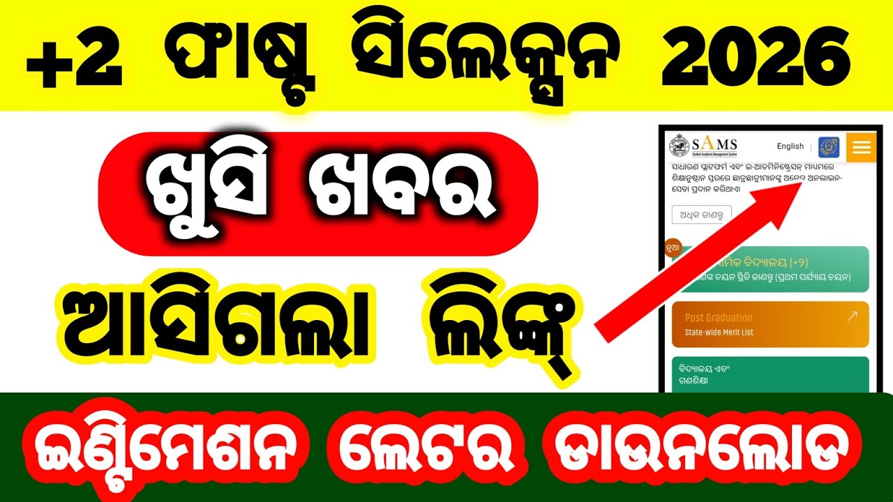 intimation letter download 2026 sams ଓଡ଼ିଶା | how to download intimation letter +2