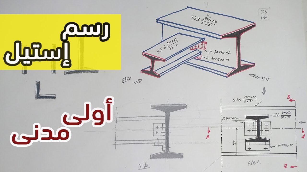 رسم استيل#أولى_مدنى